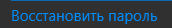 3. Кнопка восстановления пароля