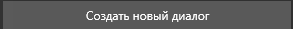 1. Создать новый диалог