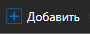 1. Добавить