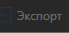 2. Экспорт