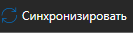 3. Синхронизировать