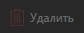 4. Удалить