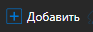 1. Добавить