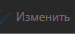 2. Изменить