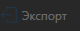 3. Экспорт