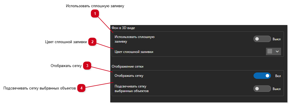 11.4. Фон в 3D виде  и Отображение сетки