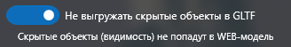 1. Не выгружать скрытые объекты в GLTF