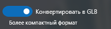 2. Конвертировать в GLB