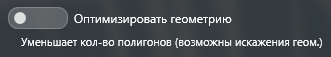 4. Оптимизировать геометрию