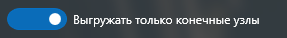 5. Выгружать только конечные узлы