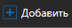 1. Добавить