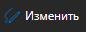 2. Изменить