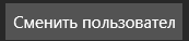 1. Сменить пользователя