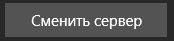 2. Сменить сервер