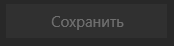 3. Сохранить