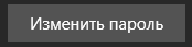 4. Изменить  пароль