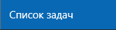 6. Список задач
