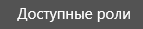 7. Доступные  роли  