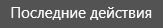 9. Последние  действия