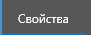 1. Свойства