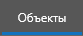 1. Объекты