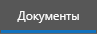 1. Документы