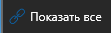 2. Показать все