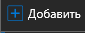 2. Добавить