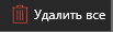 3. Удалить все