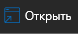 3. Открыть