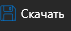4. Скачать