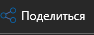 5. Поделиться 