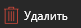 6. Удалить