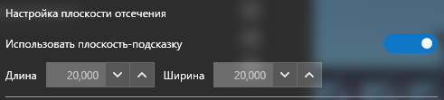 4. Настройка плоскости отсечения