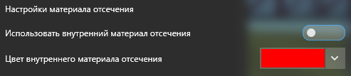 5. Настройка материала отсечения 