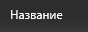 1. Название