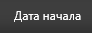 2. Дата начала