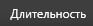 4. Длительность