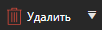 2. Удалить