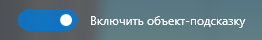 2. Включить объект-подсказку