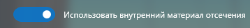 3. Использовать внутренний материал отсечения