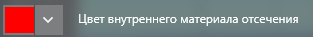 4. Цвет внутреннего материала отсечения