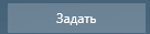 5. Задать