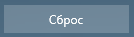6. Сброс