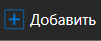 1. Добавить