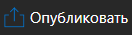 2. Опубликовать