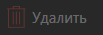 3. Удалить