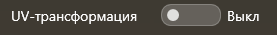 8. UV-трансформация