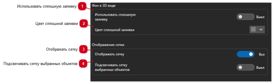 11.4. Фон в 3D виде  и Отображение сетки