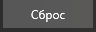 7. Сбросить